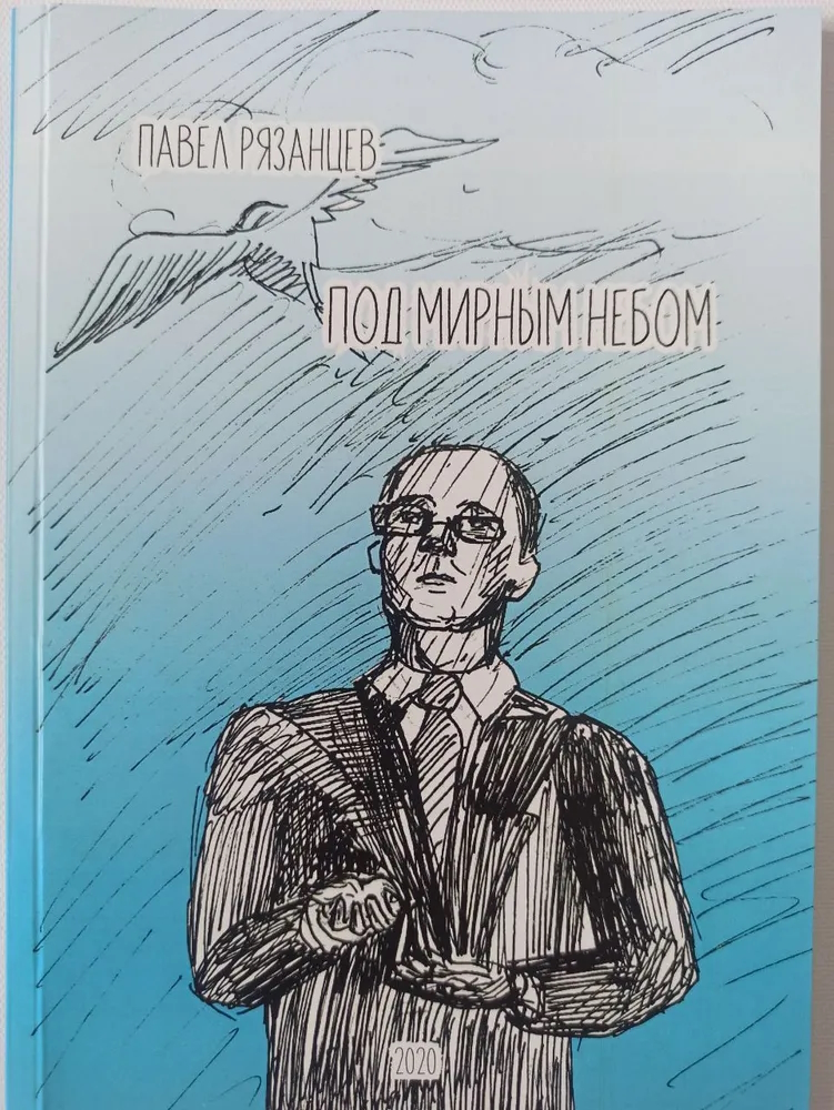 Павел